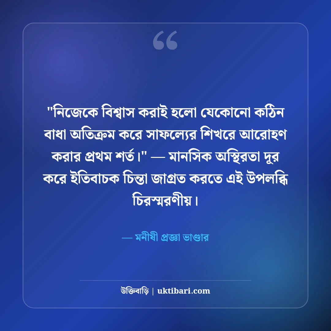 বিশ্বাস নিয়ে বিখ্যাত মনীষীদের উক্তি: আস্থা ও ভরসার ৫০+ কালজয়ী বাণী [২০২৬] - মনীষী প্রজ্ঞা ভাণ্ডার এর সেরা উক্তি ফটো কার্ড