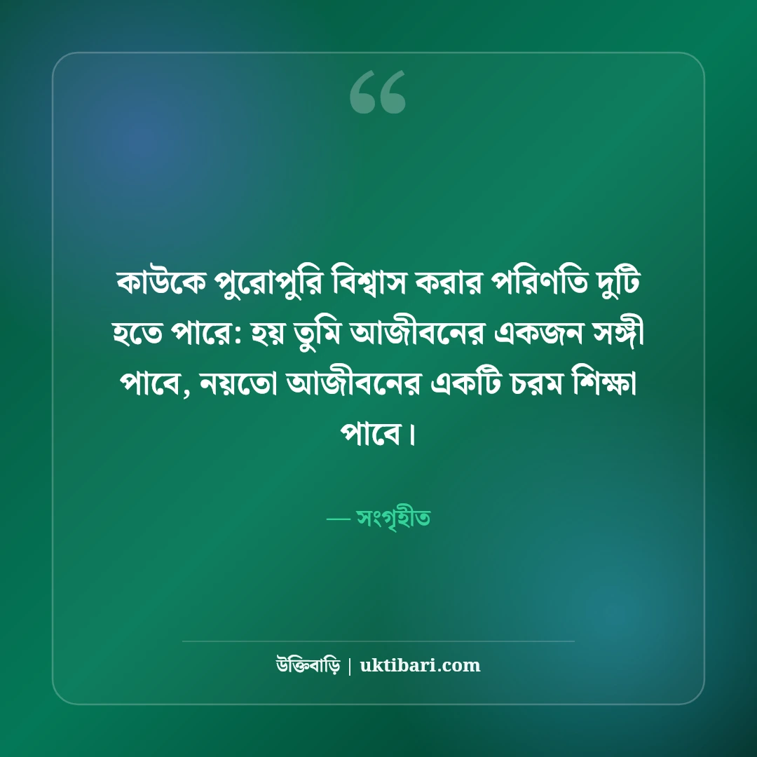 বিশ্বাস নিয়ে উক্তি: বিশ্বাসভঙ্গ, ভরসা ও মানব চরিত্রের ৫০+ গভীর শিক্ষণীয় বাণী - সংগৃহীত এর সেরা উক্তি ফটো কার্ড