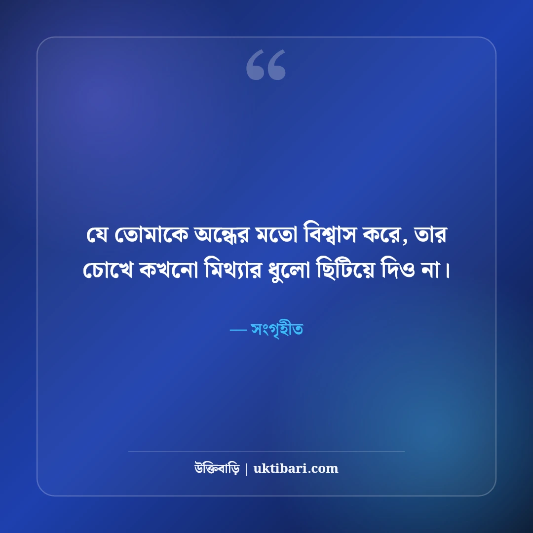 বিশ্বাস নিয়ে উক্তি: বিশ্বাসভঙ্গ, ভরসা ও মানব চরিত্রের ৫০+ গভীর শিক্ষণীয় বাণী - সংগৃহীত এর সেরা উক্তি ফটো কার্ড