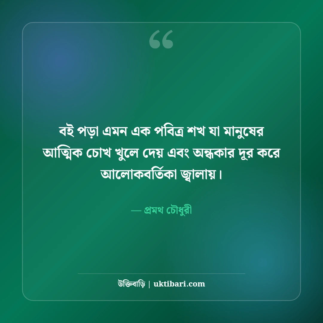 বই পড়া ও জ্ঞান নিয়ে বিখ্যাত উক্তি: মনীষীদের ৫০+ কালজয়ী বাণী [২০২৬] - প্রমথ চৌধুরী এর সেরা উক্তি ফটো কার্ড