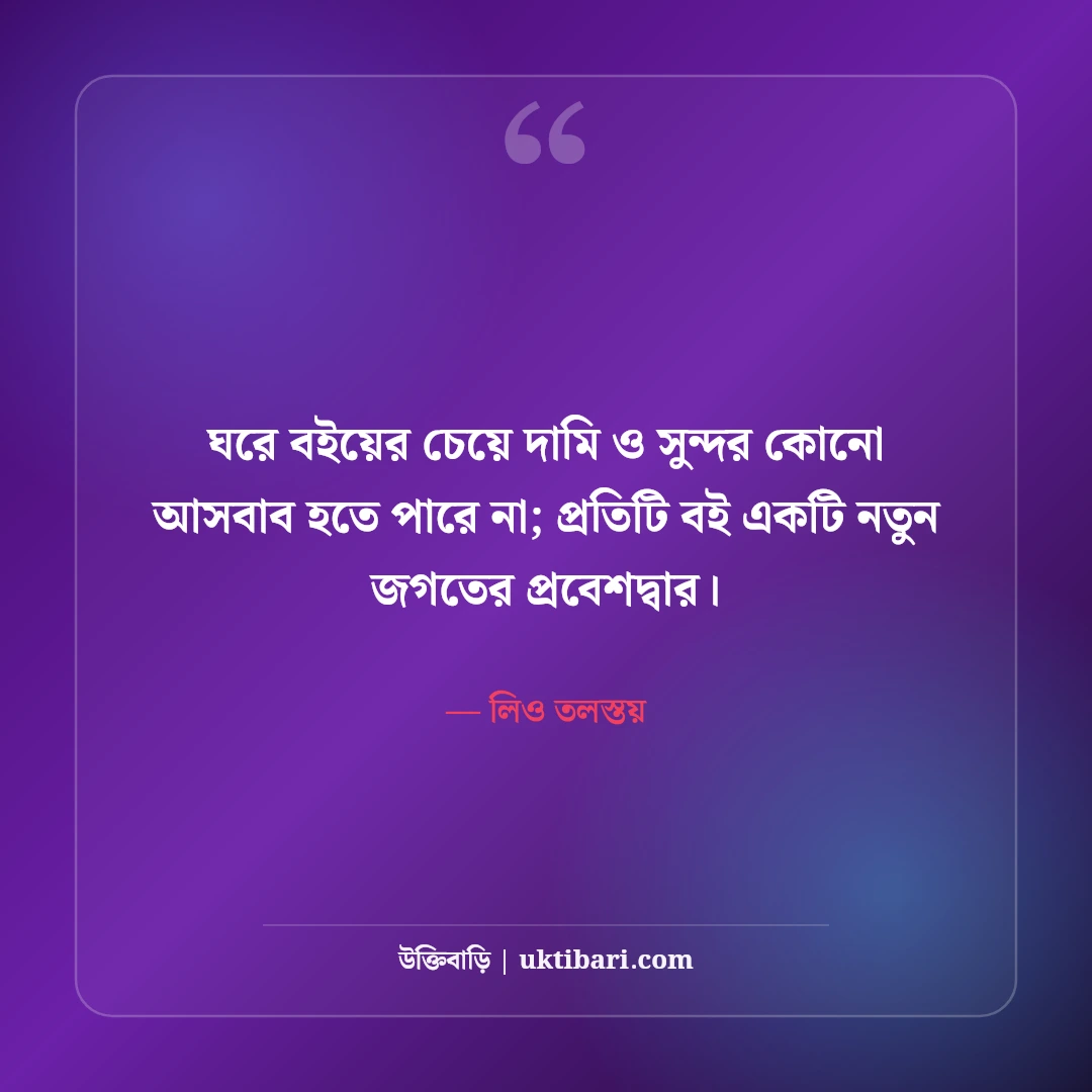 বই পড়া ও জ্ঞান নিয়ে বিখ্যাত উক্তি: মনীষীদের ৫০+ কালজয়ী বাণী [২০২৬] - লিও তলস্তয় এর সেরা উক্তি ফটো কার্ড