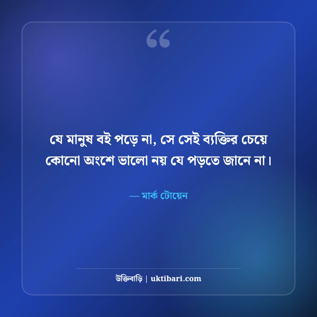 বই পড়া ও জ্ঞান নিয়ে বিখ্যাত উক্তি: মনীষীদের ৫০+ কালজয়ী বাণী [২০২৬] - মার্ক টোয়েন এর সেরা উক্তি ফটো কার্ড