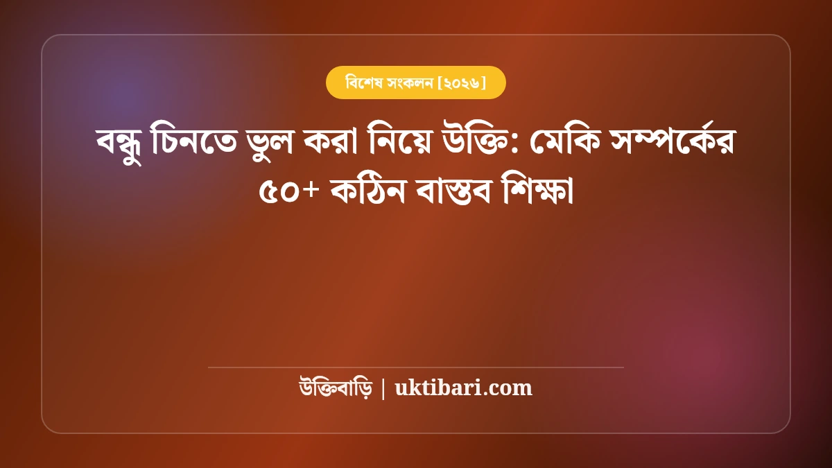 বন্ধু চিনতে ভুল করা নিয়ে উক্তি: মেকি সম্পর্কের ৫০+ কঠিন বাস্তব শিক্ষা [২০২৬]