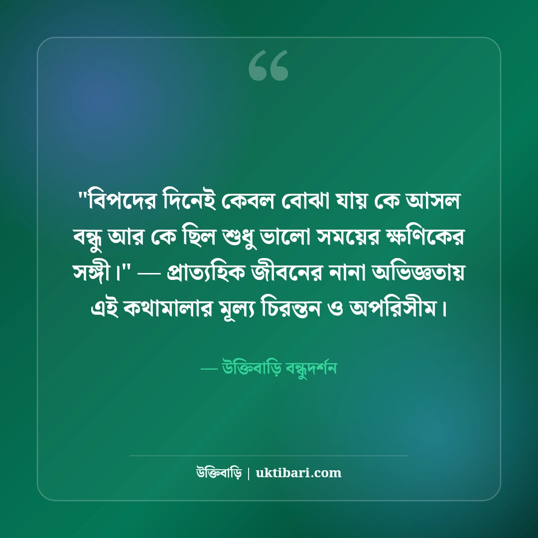 বন্ধু চিনতে ভুল করা নিয়ে উক্তি: মেকি সম্পর্কের ৫০+ কঠিন বাস্তব শিক্ষা [২০২৬] - উক্তিবাড়ি বন্ধুদর্শন এর সেরা উক্তি ফটো কার্ড