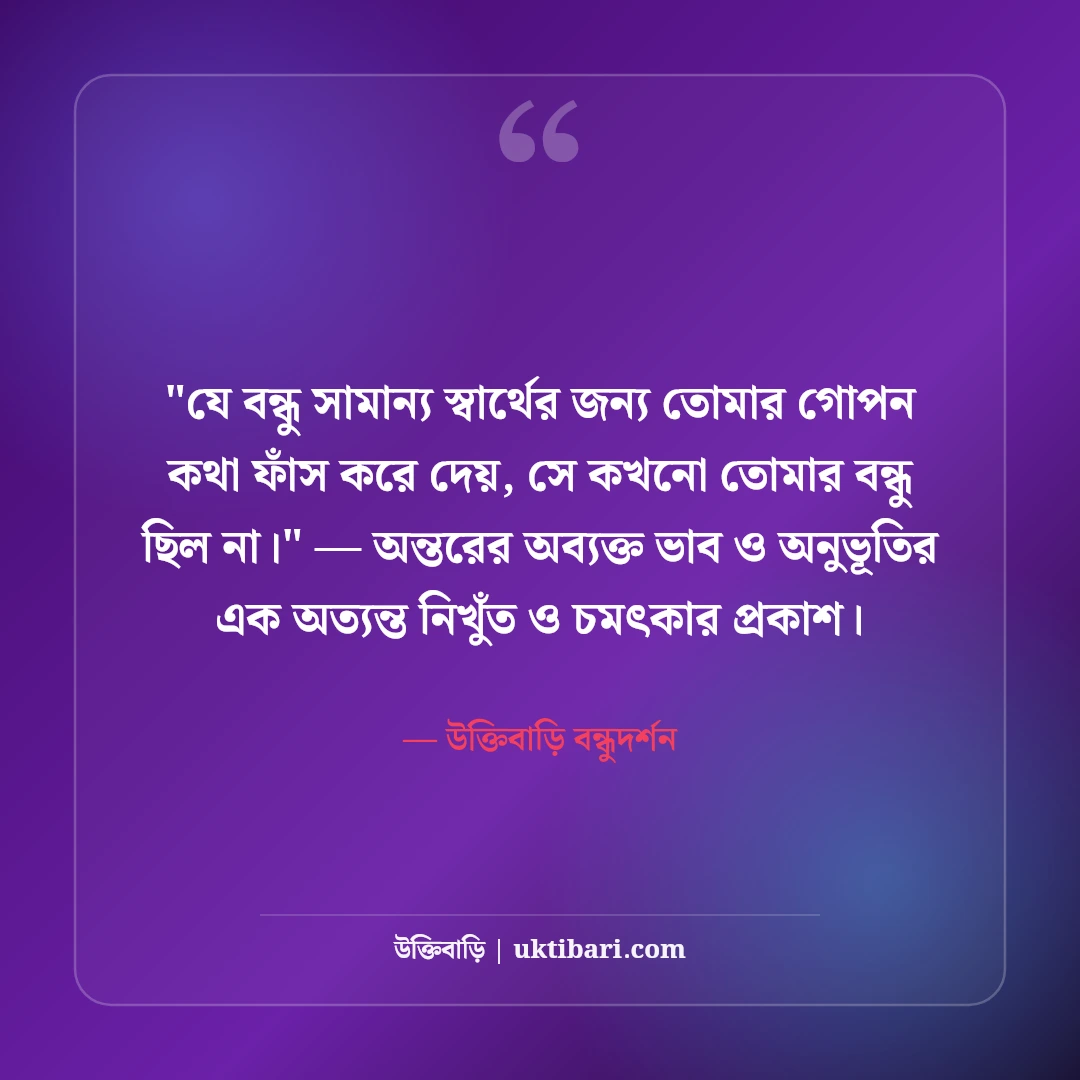 বন্ধু চিনতে ভুল করা নিয়ে উক্তি: মেকি সম্পর্কের ৫০+ কঠিন বাস্তব শিক্ষা [২০২৬] - উক্তিবাড়ি বন্ধুদর্শন এর সেরা উক্তি ফটো কার্ড