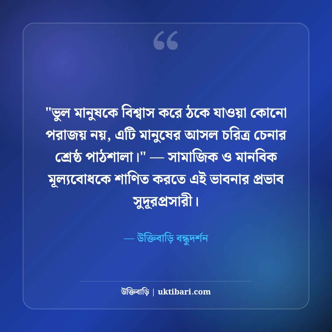 বন্ধু চিনতে ভুল করা নিয়ে উক্তি: মেকি সম্পর্কের ৫০+ কঠিন বাস্তব শিক্ষা [২০২৬] - উক্তিবাড়ি বন্ধুদর্শন এর সেরা উক্তি ফটো কার্ড