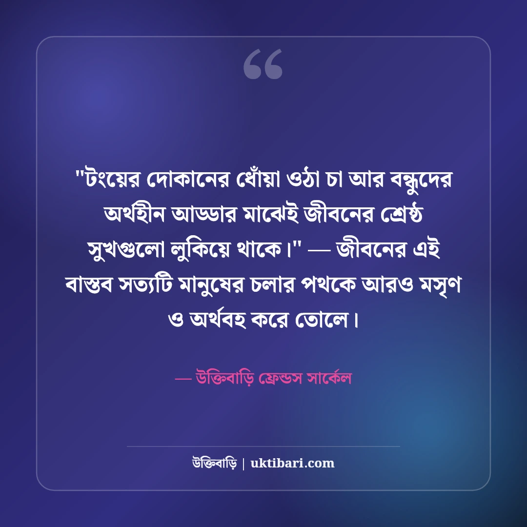 বন্ধুমহলের আড্ডা ও সোনালী বিকেল স্ট্যাটাস: চায়ের দোকানে ৫০+ প্রাণের হাসির কথা [২০২৬] - উক্তিবাড়ি ফ্রেন্ডস সার্কেল এর সেরা উক্তি ফটো কার্ড