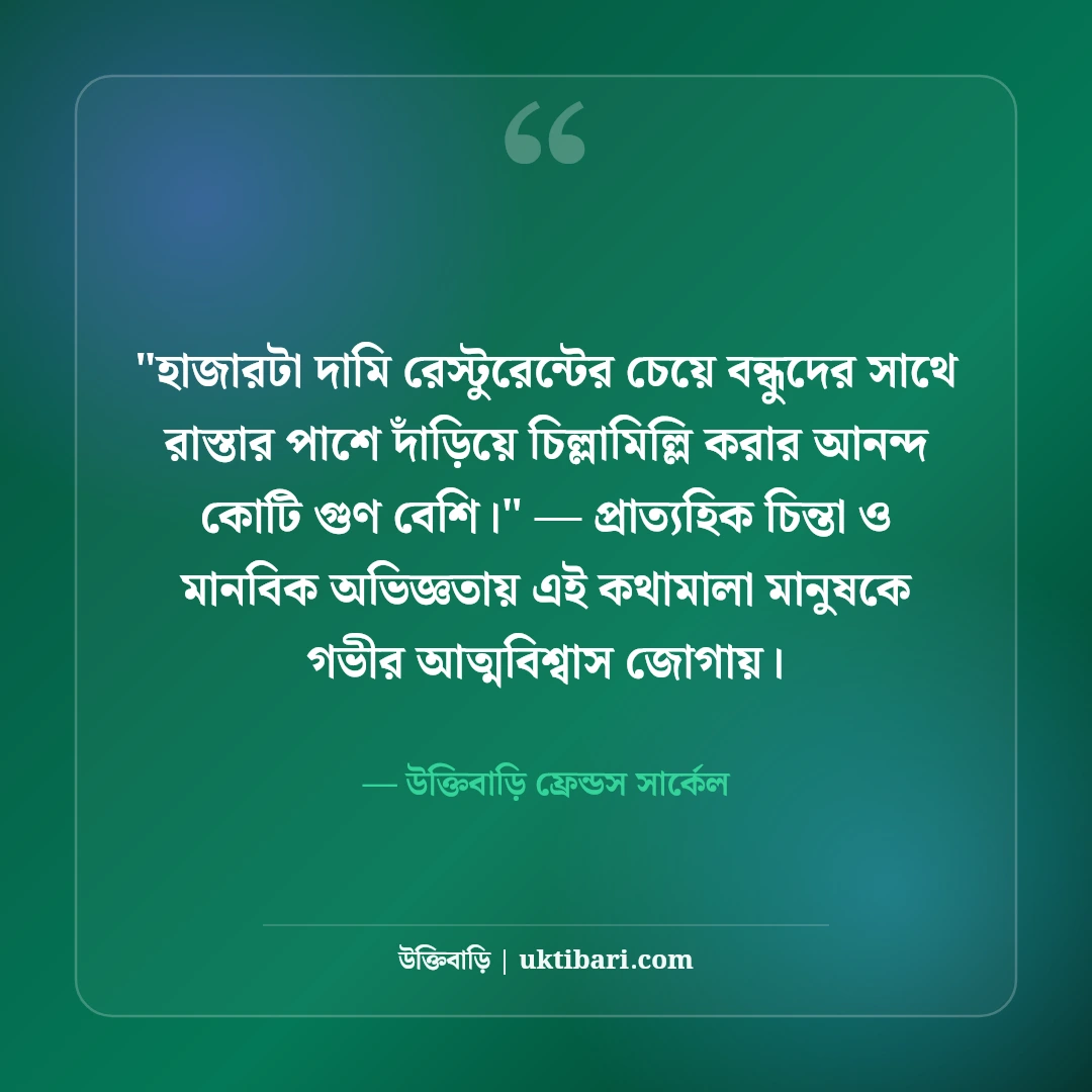 বন্ধুমহলের আড্ডা ও সোনালী বিকেল স্ট্যাটাস: চায়ের দোকানে ৫০+ প্রাণের হাসির কথা [২০২৬] - উক্তিবাড়ি ফ্রেন্ডস সার্কেল এর সেরা উক্তি ফটো কার্ড