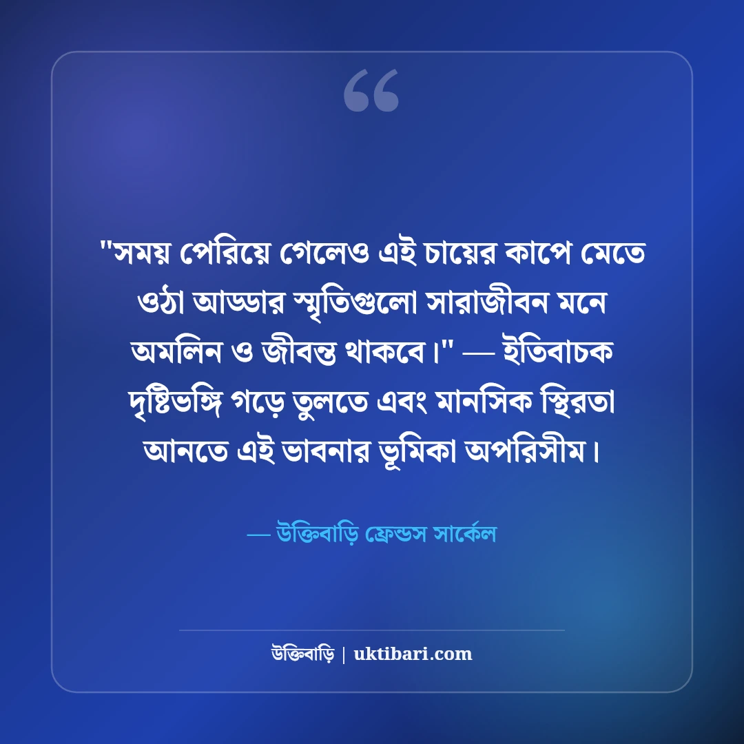 বন্ধুমহলের আড্ডা ও সোনালী বিকেল স্ট্যাটাস: চায়ের দোকানে ৫০+ প্রাণের হাসির কথা [২০২৬] - উক্তিবাড়ি ফ্রেন্ডস সার্কেল এর সেরা উক্তি ফটো কার্ড