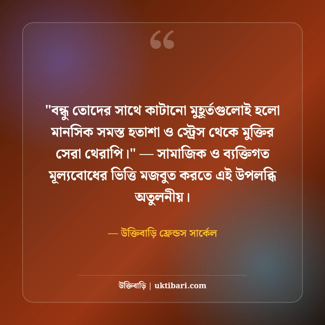 বন্ধুমহলের আড্ডা ও সোনালী বিকেল স্ট্যাটাস: চায়ের দোকানে ৫০+ প্রাণের হাসির কথা [২০২৬] - উক্তিবাড়ি ফ্রেন্ডস সার্কেল এর সেরা উক্তি ফটো কার্ড