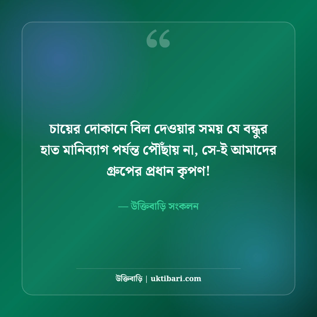 বন্ধুদের নিয়ে চরম ফানি স্ট্যাটাস: বেস্ট ফ্রেন্ডকে পচানো ও হাসির ৫০টি ভাইরাল ট্রল ক্যাপশন [২০২৬] - উক্তিবাড়ি সংকলন এর সেরা উক্তি ফটো কার্ড