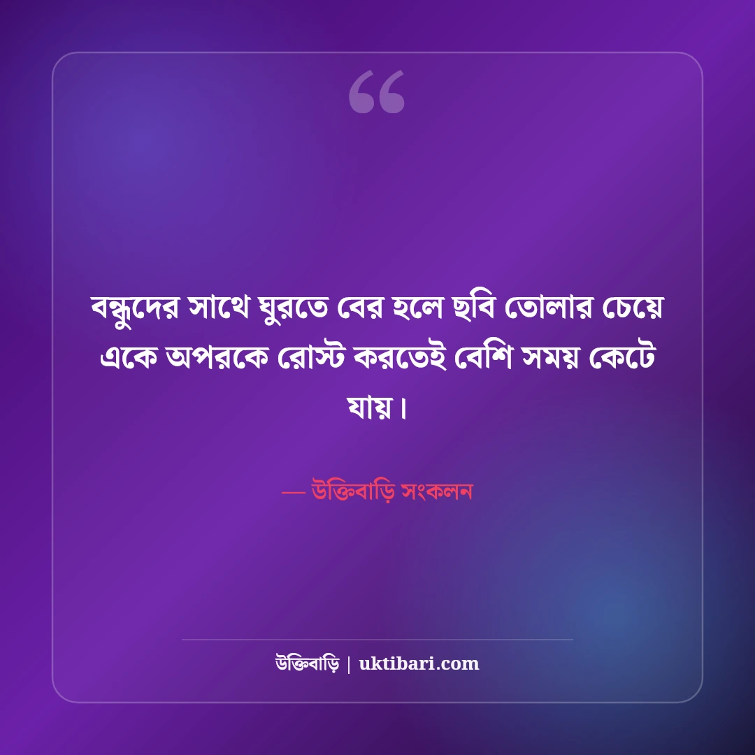 বন্ধুদের নিয়ে চরম ফানি স্ট্যাটাস: বেস্ট ফ্রেন্ডকে পচানো ও হাসির ৫০টি ভাইরাল ট্রল ক্যাপশন [২০২৬] - উক্তিবাড়ি সংকলন এর সেরা উক্তি ফটো কার্ড
