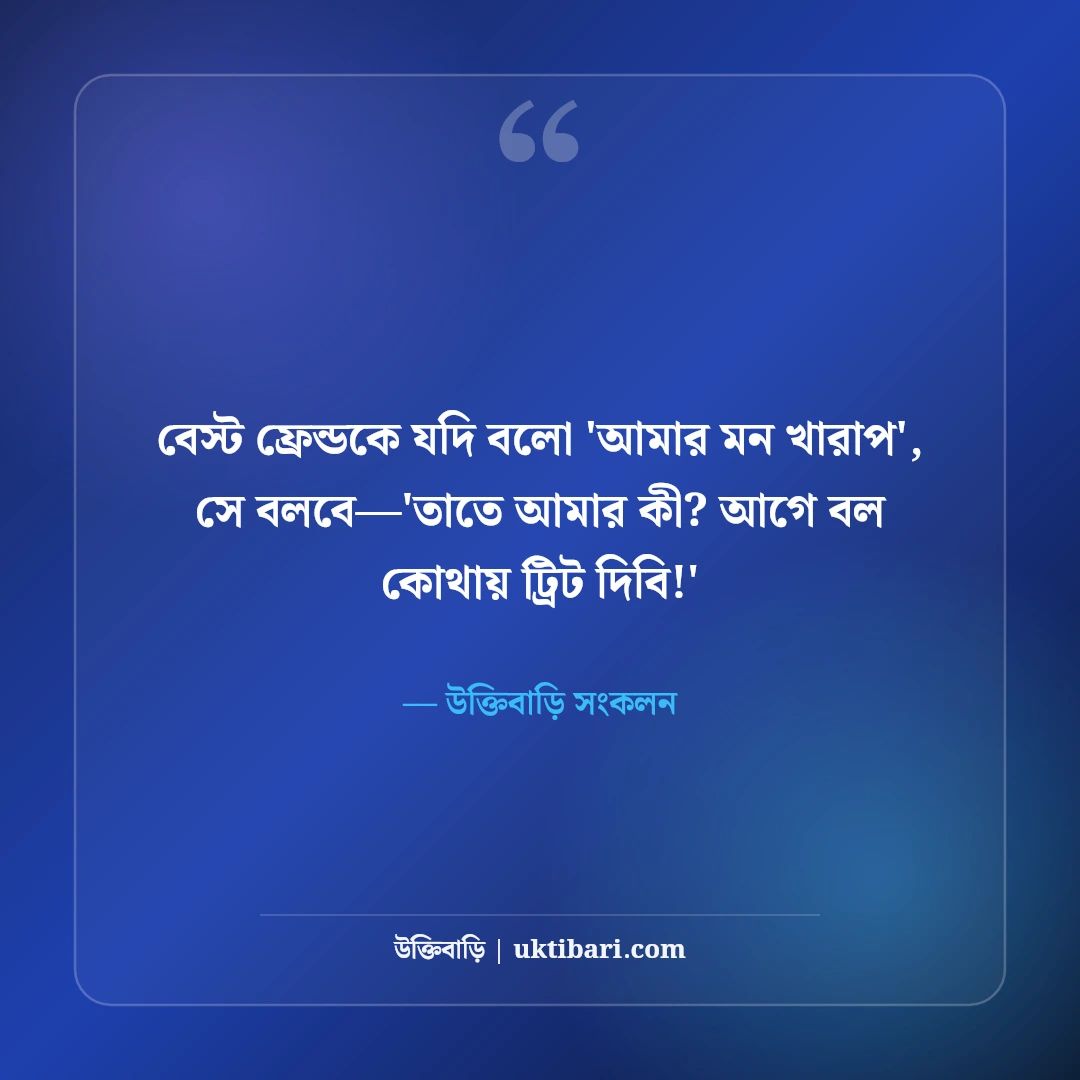 বন্ধুদের নিয়ে চরম ফানি স্ট্যাটাস: বেস্ট ফ্রেন্ডকে পচানো ও হাসির ৫০টি ভাইরাল ট্রল ক্যাপশন [২০২৬] - উক্তিবাড়ি সংকলন এর সেরা উক্তি ফটো কার্ড