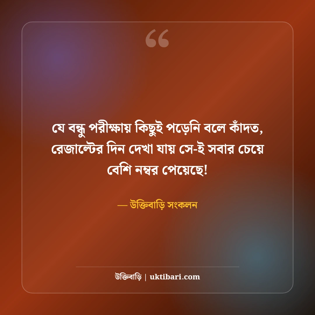 বন্ধুদের নিয়ে চরম ফানি স্ট্যাটাস: বেস্ট ফ্রেন্ডকে পচানো ও হাসির ৫০টি ভাইরাল ট্রল ক্যাপশন [২০২৬] - উক্তিবাড়ি সংকলন এর সেরা উক্তি ফটো কার্ড