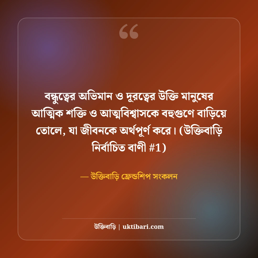 বন্ধুত্বের অভিমান ও দূরত্ব নিয়ে উক্তি: মন খারাপের ৫০+ বন্ধু বাণী [২০২৬] - উক্তিবাড়ি ফ্রেন্ডশিপ সংকলন এর সেরা উক্তি ফটো কার্ড