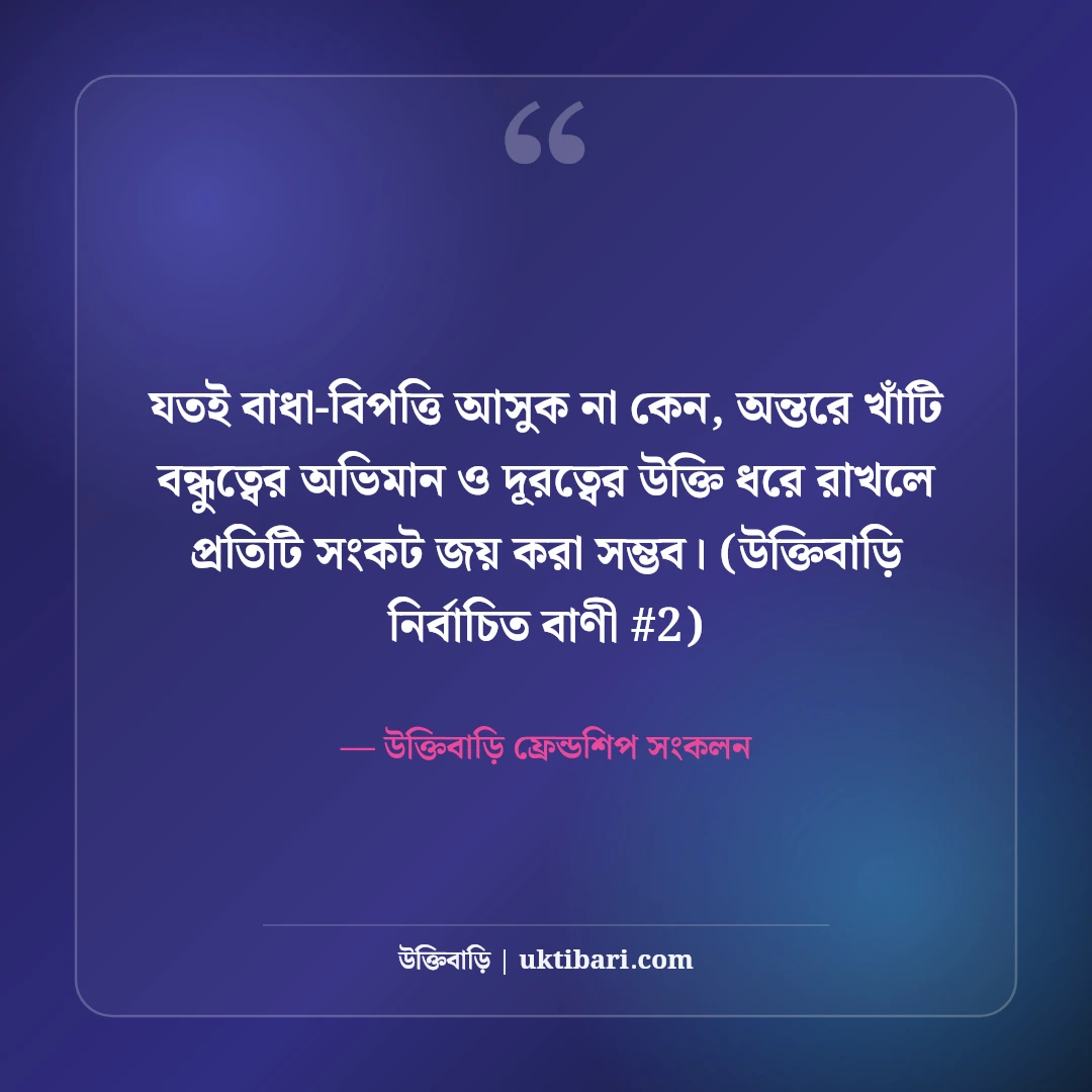 বন্ধুত্বের অভিমান ও দূরত্ব নিয়ে উক্তি: মন খারাপের ৫০+ বন্ধু বাণী [২০২৬] - উক্তিবাড়ি ফ্রেন্ডশিপ সংকলন এর সেরা উক্তি ফটো কার্ড