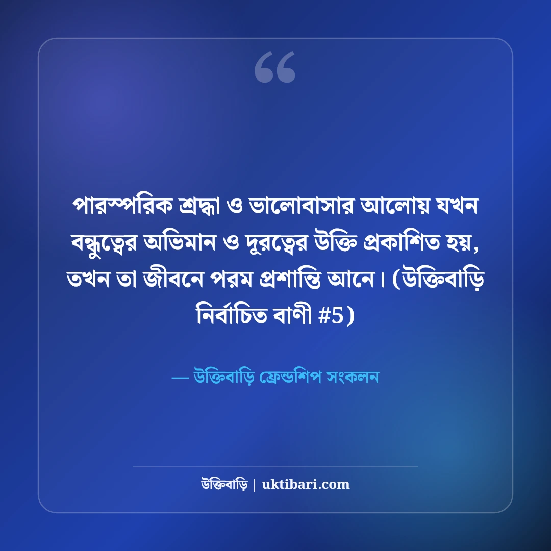 বন্ধুত্বের অভিমান ও দূরত্ব নিয়ে উক্তি: মন খারাপের ৫০+ বন্ধু বাণী [২০২৬] - উক্তিবাড়ি ফ্রেন্ডশিপ সংকলন এর সেরা উক্তি ফটো কার্ড
