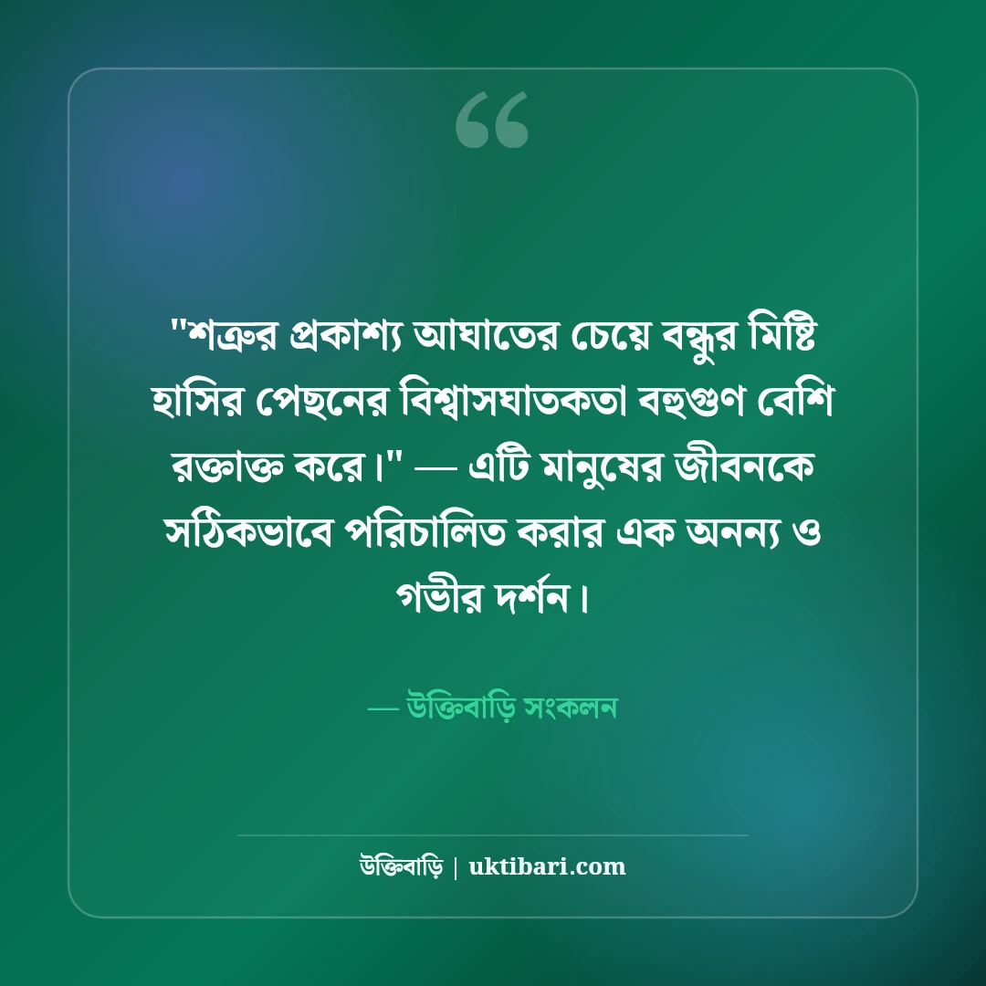 বন্ধুত্বের বিশ্বাসঘাতকতা নিয়ে উক্তি: অবিশ্বাসের বেদনা নিয়ে ৫০+ বাস্তব বাণী [২০২৬] - উক্তিবাড়ি সংকলন এর সেরা উক্তি ফটো কার্ড