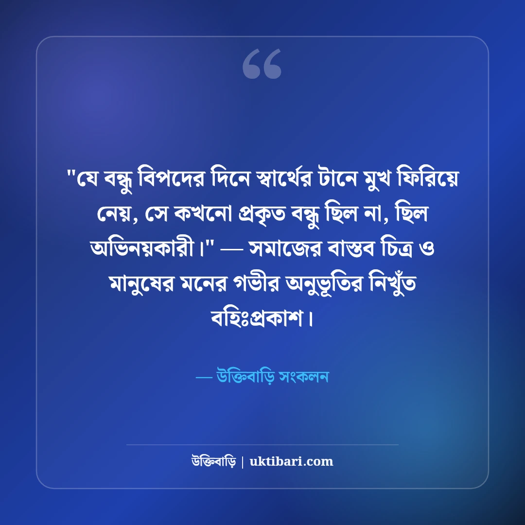 বন্ধুত্বের বিশ্বাসঘাতকতা নিয়ে উক্তি: অবিশ্বাসের বেদনা নিয়ে ৫০+ বাস্তব বাণী [২০২৬] - উক্তিবাড়ি সংকলন এর সেরা উক্তি ফটো কার্ড