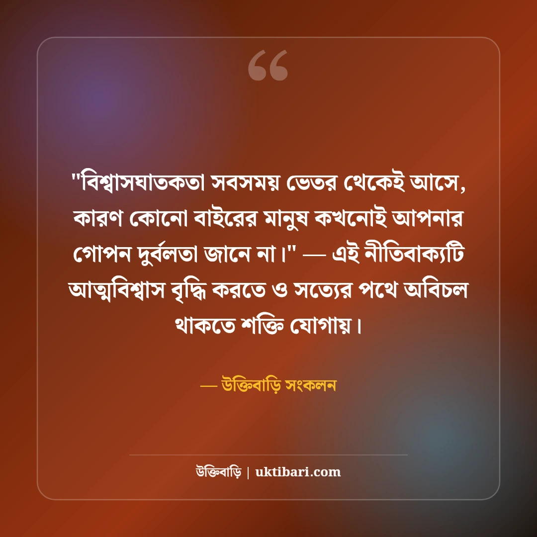 বন্ধুত্বের বিশ্বাসঘাতকতা নিয়ে উক্তি: অবিশ্বাসের বেদনা নিয়ে ৫০+ বাস্তব বাণী [২০২৬] - উক্তিবাড়ি সংকলন এর সেরা উক্তি ফটো কার্ড