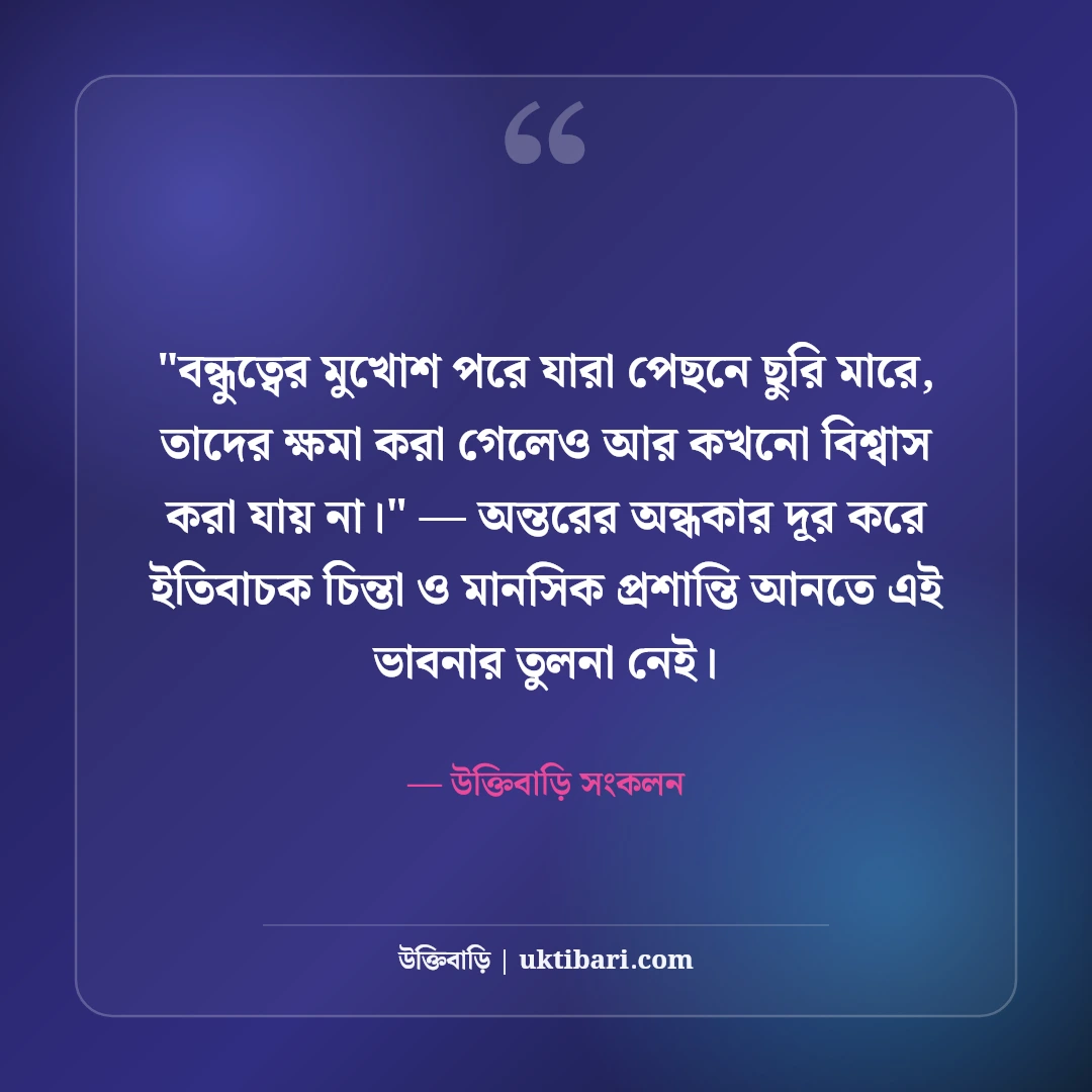 বন্ধুত্বের বিশ্বাসঘাতকতা নিয়ে উক্তি: অবিশ্বাসের বেদনা নিয়ে ৫০+ বাস্তব বাণী [২০২৬] - উক্তিবাড়ি সংকলন এর সেরা উক্তি ফটো কার্ড