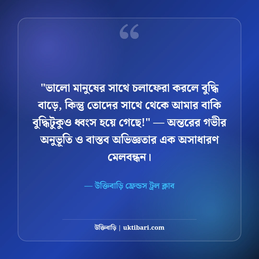 বন্ধুত্বের মজার ট্রল ও রোস্টিং স্ট্যাটাস: প্রিয় বন্ধুদের ৫০+ হাসির খোরাক [২০২৬] - উক্তিবাড়ি ফ্রেন্ডস ট্রল ক্লাব এর সেরা উক্তি ফটো কার্ড