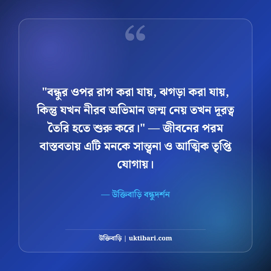 বন্ধুত্বের অভিমান ও কষ্টের উক্তি: প্রিয় বন্ধুর দূরত্বের ৫০+ বাস্তব কথা [২০২৬] - উক্তিবাড়ি বন্ধুদর্শন এর সেরা উক্তি ফটো কার্ড