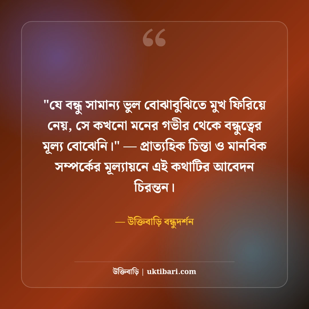 বন্ধুত্বের অভিমান ও কষ্টের উক্তি: প্রিয় বন্ধুর দূরত্বের ৫০+ বাস্তব কথা [২০২৬] - উক্তিবাড়ি বন্ধুদর্শন এর সেরা উক্তি ফটো কার্ড
