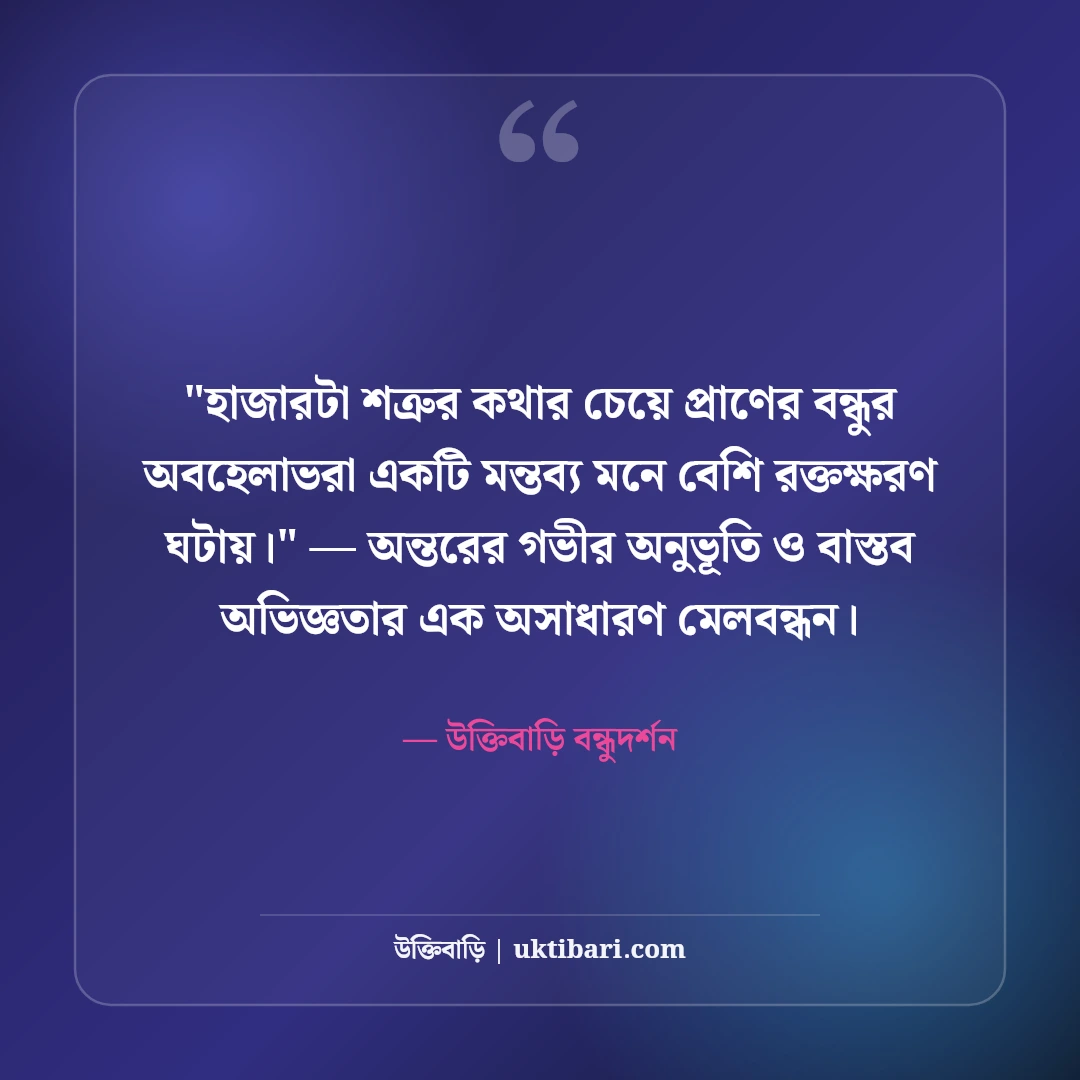 বন্ধুত্বের অভিমান ও কষ্টের উক্তি: প্রিয় বন্ধুর দূরত্বের ৫০+ বাস্তব কথা [২০২৬] - উক্তিবাড়ি বন্ধুদর্শন এর সেরা উক্তি ফটো কার্ড