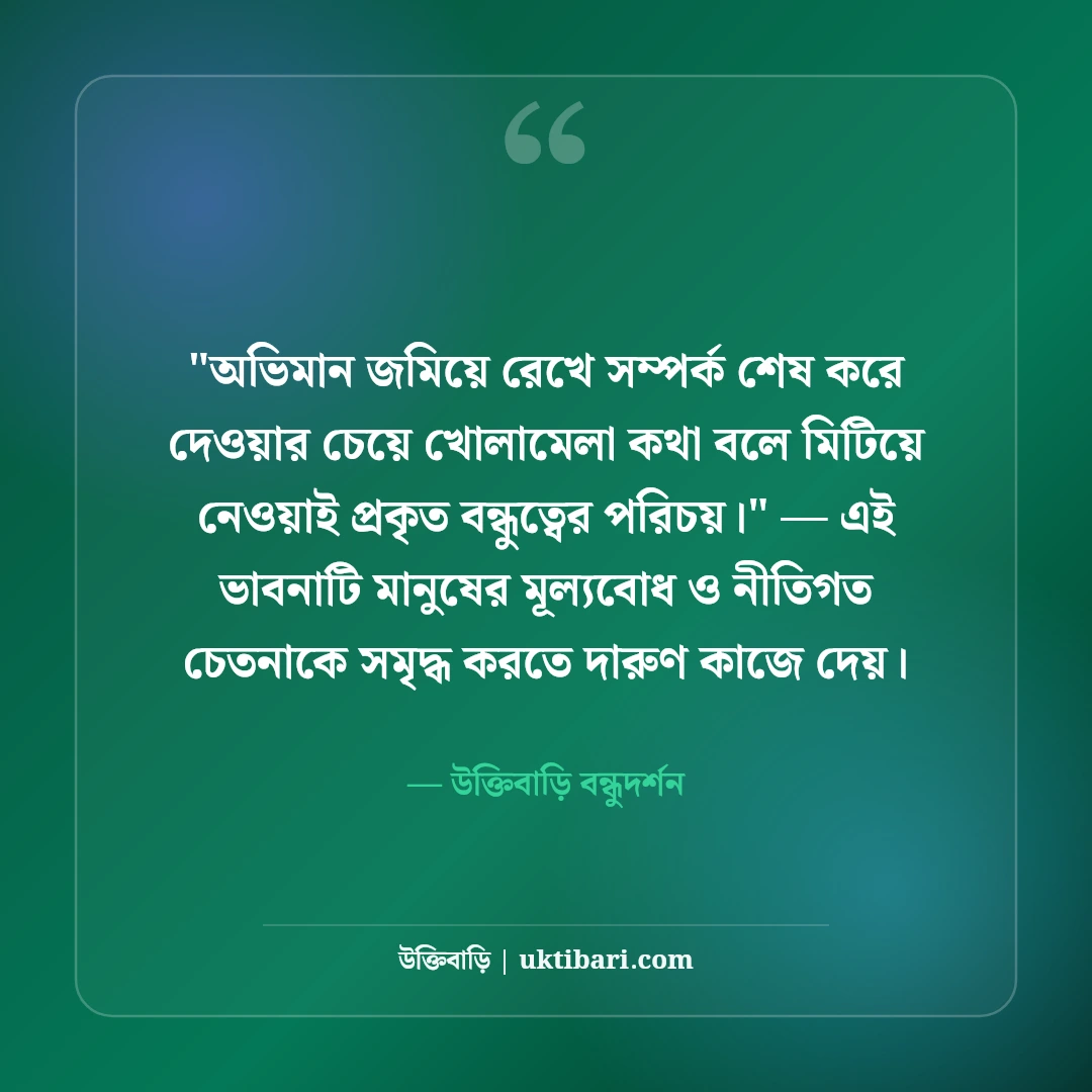 বন্ধুত্বের অভিমান ও কষ্টের উক্তি: প্রিয় বন্ধুর দূরত্বের ৫০+ বাস্তব কথা [২০২৬] - উক্তিবাড়ি বন্ধুদর্শন এর সেরা উক্তি ফটো কার্ড