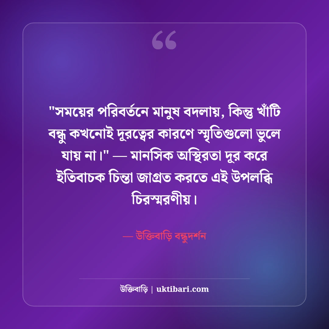 বন্ধুত্বের অভিমান ও কষ্টের উক্তি: প্রিয় বন্ধুর দূরত্বের ৫০+ বাস্তব কথা [২০২৬] - উক্তিবাড়ি বন্ধুদর্শন এর সেরা উক্তি ফটো কার্ড