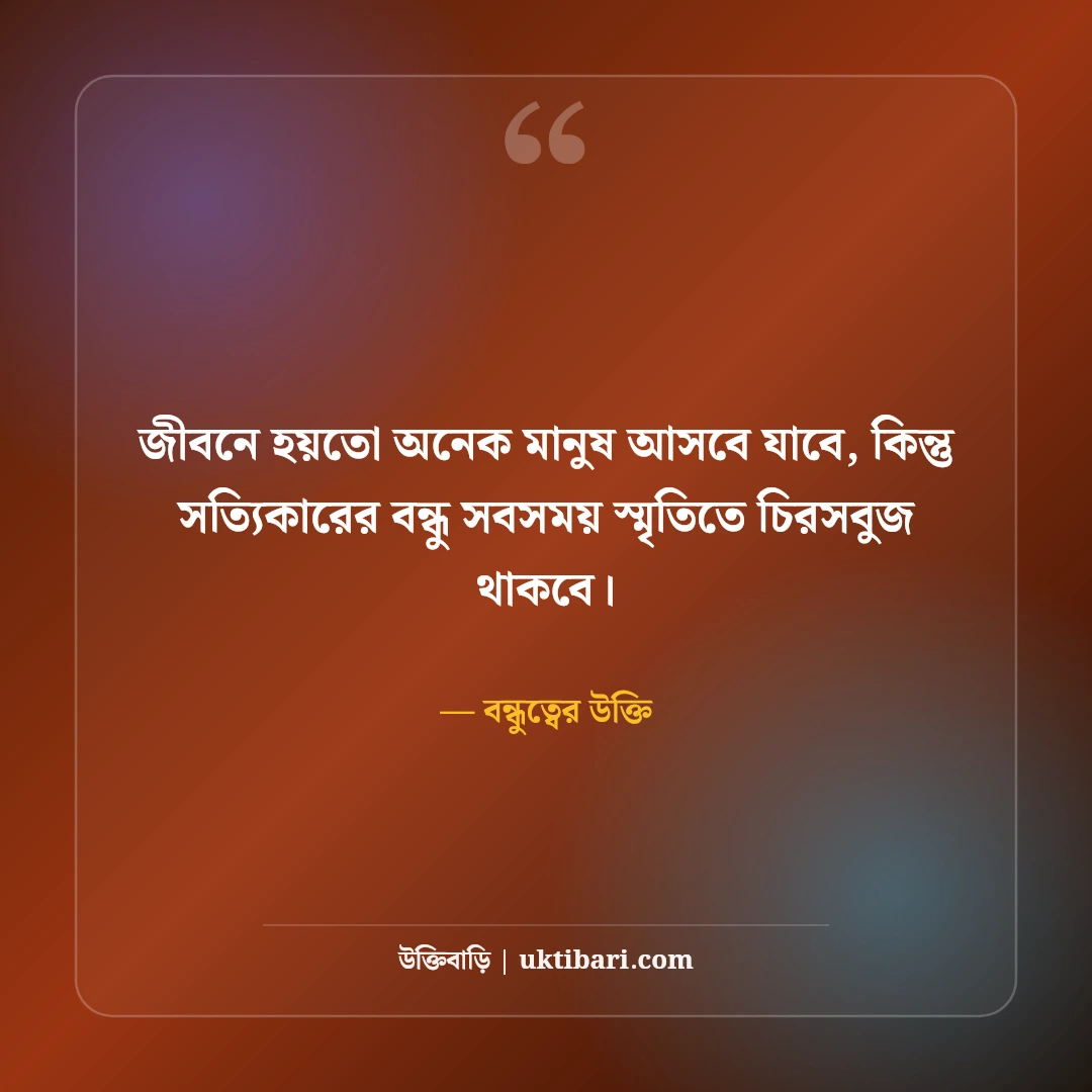 বন্ধুত্ব ও প্রিয় বন্ধুদের স্ট্যাটাস: খাঁটি বন্ধুত্বের মিষ্টি ছন্দ ও ক্যাপশন [২০২৬] - বন্ধুত্বের উক্তি এর সেরা উক্তি ফটো কার্ড