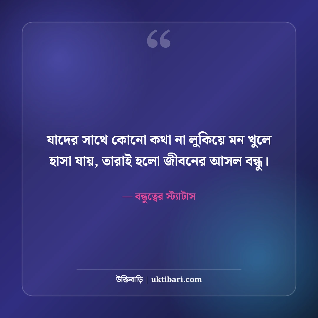 বন্ধুত্ব ও প্রিয় বন্ধুদের স্ট্যাটাস: খাঁটি বন্ধুত্বের মিষ্টি ছন্দ ও ক্যাপশন [২০২৬] - বন্ধুত্বের স্ট্যাটাস এর সেরা উক্তি ফটো কার্ড