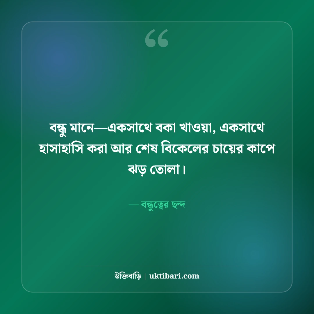 বন্ধুত্ব ও প্রিয় বন্ধুদের স্ট্যাটাস: খাঁটি বন্ধুত্বের মিষ্টি ছন্দ ও ক্যাপশন [২০২৬] - বন্ধুত্বের ছন্দ এর সেরা উক্তি ফটো কার্ড