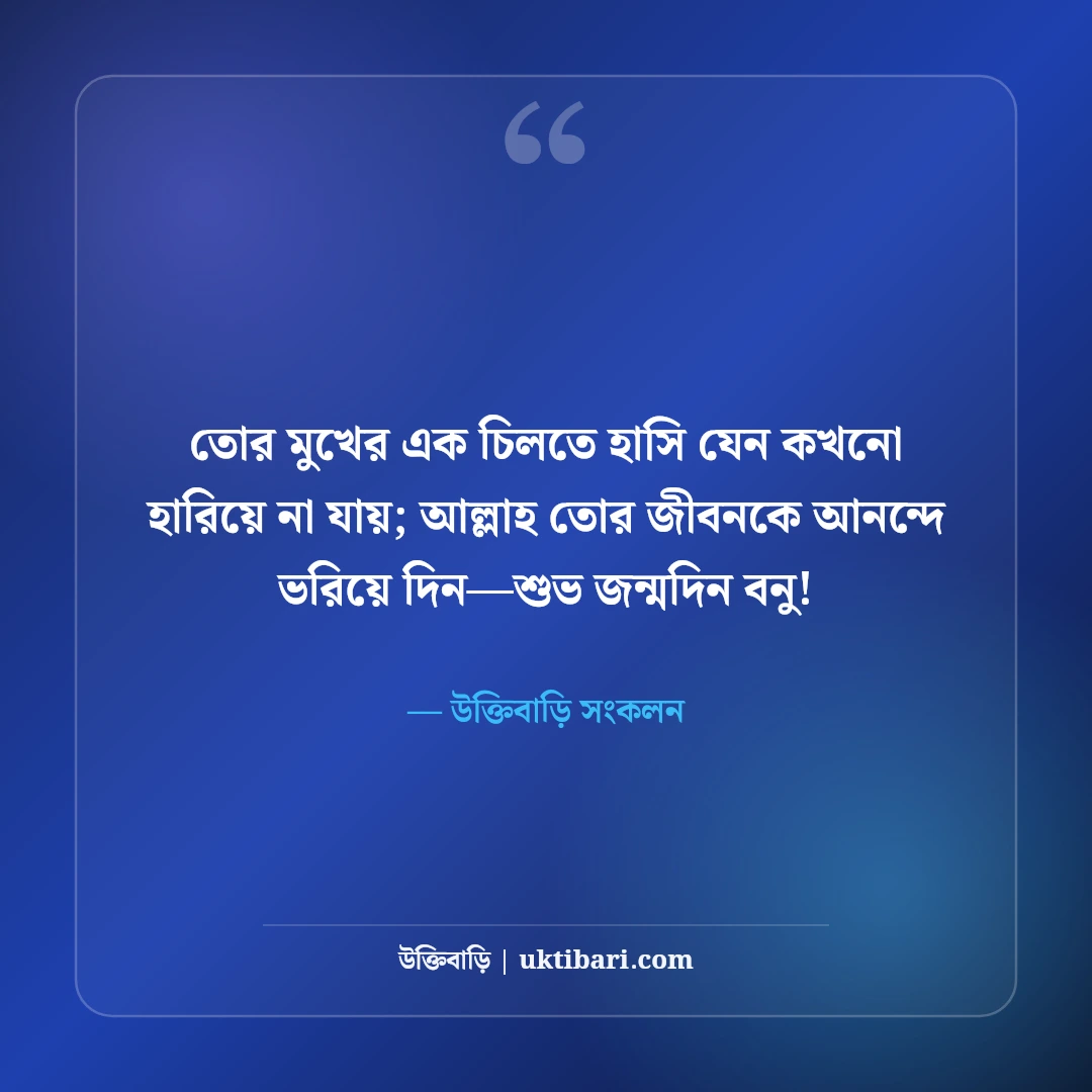 বোনের জন্মদিনের শুভেচ্ছা বার্তা: কলিজার টুকরো বোনের জন্য সেরা ৫০টি মিষ্টি উইশ ও ফানি ক্যাপশন [২০২৬] - উক্তিবাড়ি সংকলন এর সেরা উক্তি ফটো কার্ড