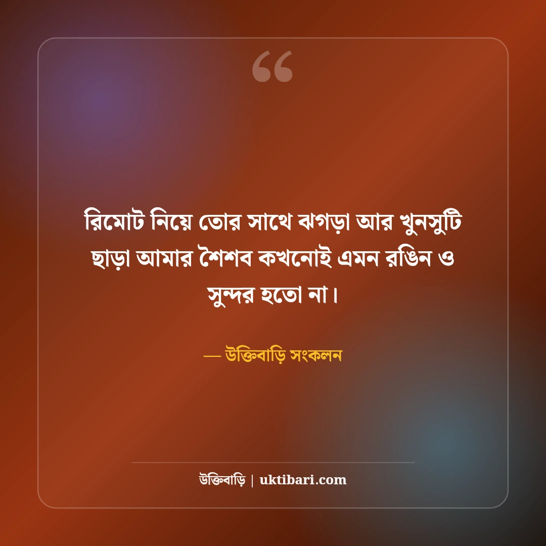 বোনের জন্মদিনের শুভেচ্ছা বার্তা: কলিজার টুকরো বোনের জন্য সেরা ৫০টি মিষ্টি উইশ ও ফানি ক্যাপশন [২০২৬] - উক্তিবাড়ি সংকলন এর সেরা উক্তি ফটো কার্ড