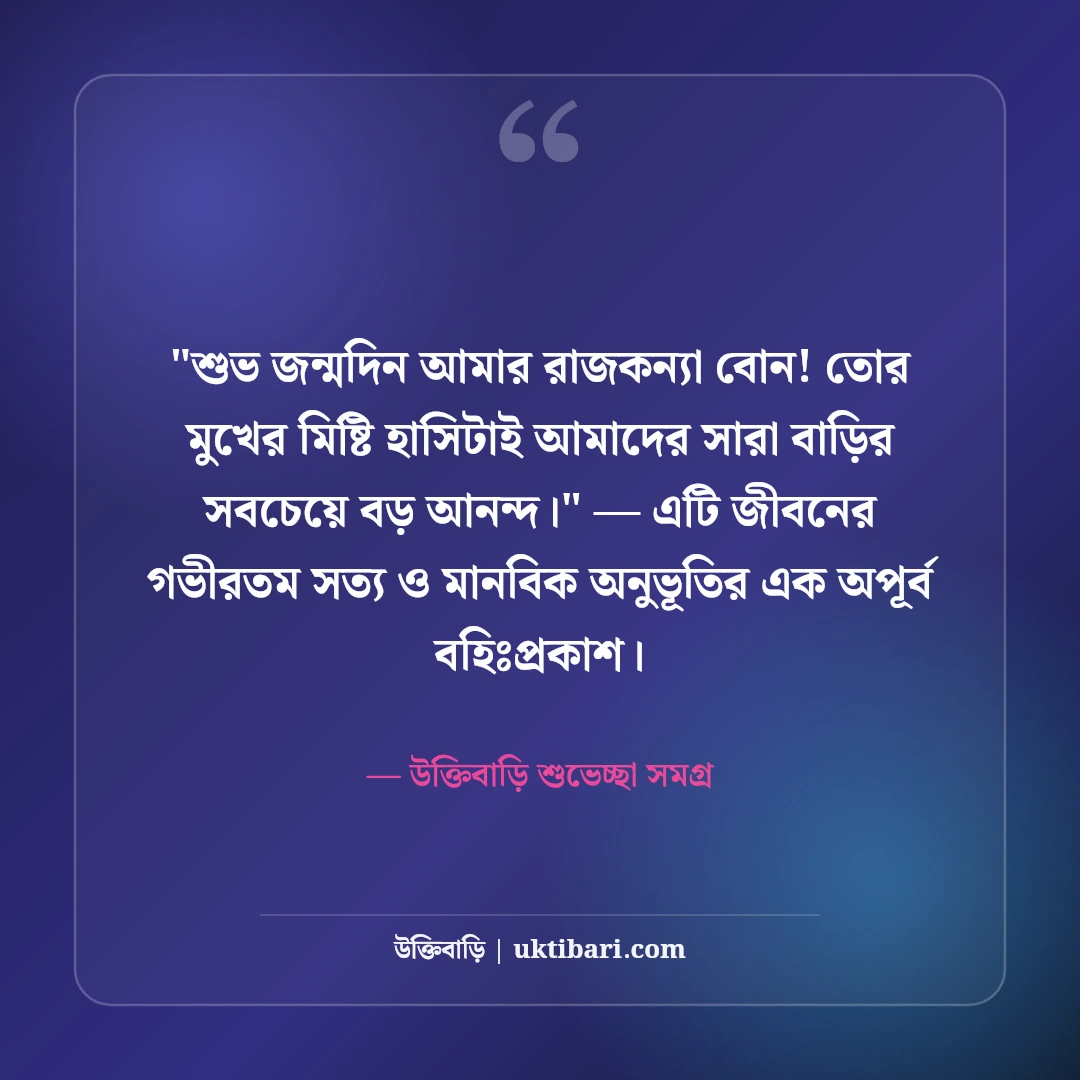 বোনের জন্মদিনের শুভেচ্ছা বার্তা ও দোয়া: প্রিয় আপুর ৫০+ ভালোবাসার স্ট্যাটাস [২০২৬] - উক্তিবাড়ি শুভেচ্ছা সমগ্র এর সেরা উক্তি ফটো কার্ড