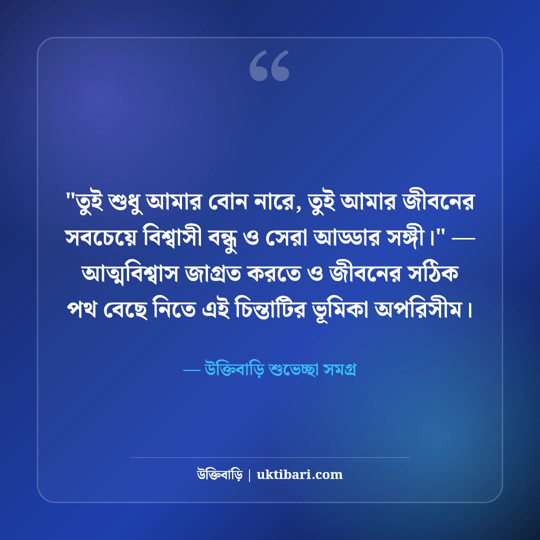 বোনের জন্মদিনের শুভেচ্ছা বার্তা ও দোয়া: প্রিয় আপুর ৫০+ ভালোবাসার স্ট্যাটাস [২০২৬] - উক্তিবাড়ি শুভেচ্ছা সমগ্র এর সেরা উক্তি ফটো কার্ড