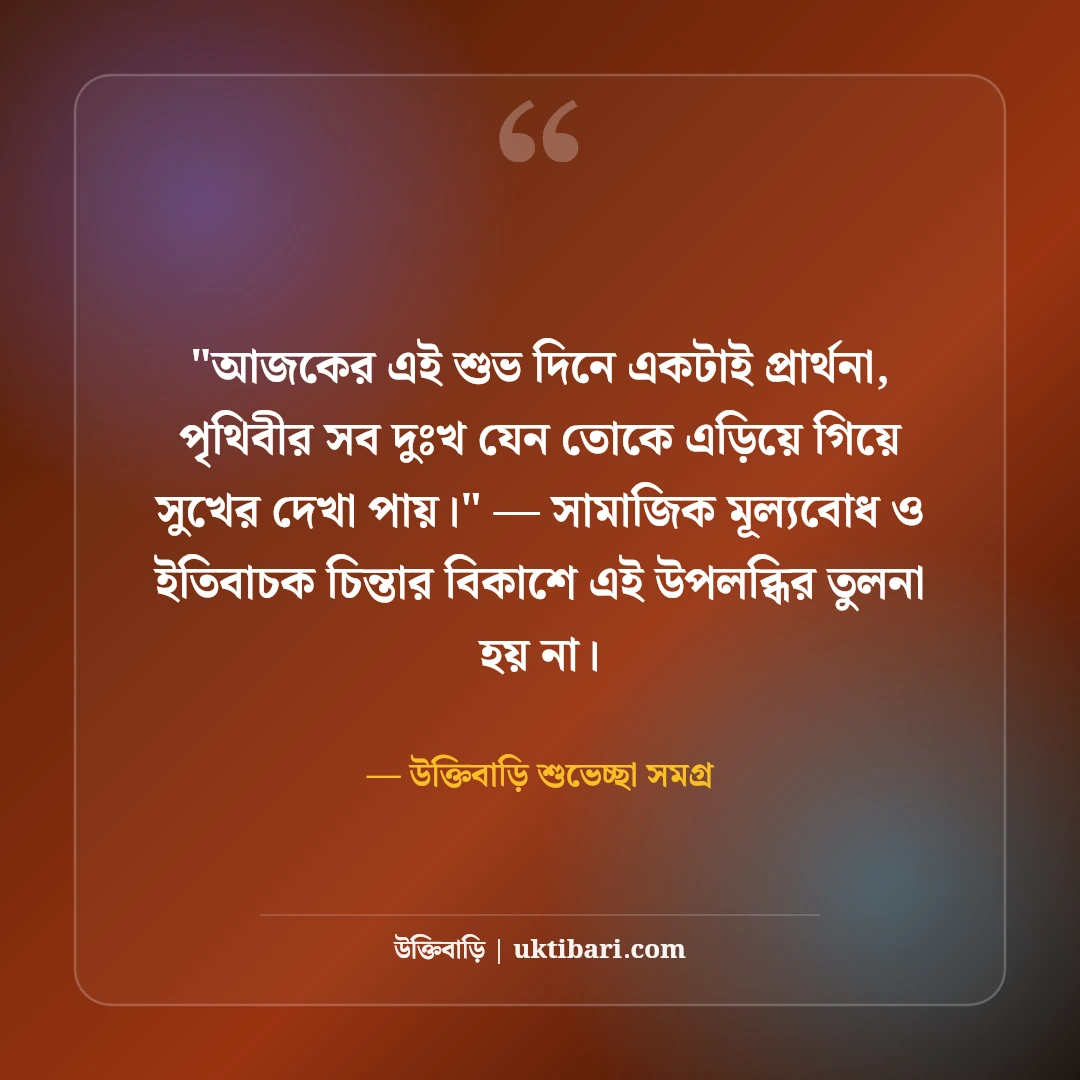 বোনের জন্মদিনের শুভেচ্ছা বার্তা ও দোয়া: প্রিয় আপুর ৫০+ ভালোবাসার স্ট্যাটাস [২০২৬] - উক্তিবাড়ি শুভেচ্ছা সমগ্র এর সেরা উক্তি ফটো কার্ড