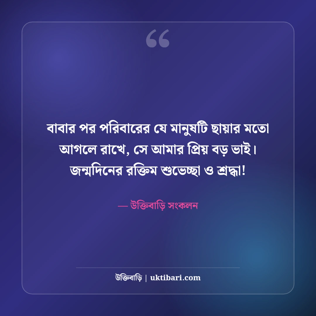 বড় ভাইয়ের জন্মদিনের শুভেচ্ছা: শ্রদ্ধেয় ভাইয়ের দীর্ঘায়ু কামনা ও ভালোবাসার সেরা ৫০টি বার্তা [২০২৬] - উক্তিবাড়ি সংকলন এর সেরা উক্তি ফটো কার্ড