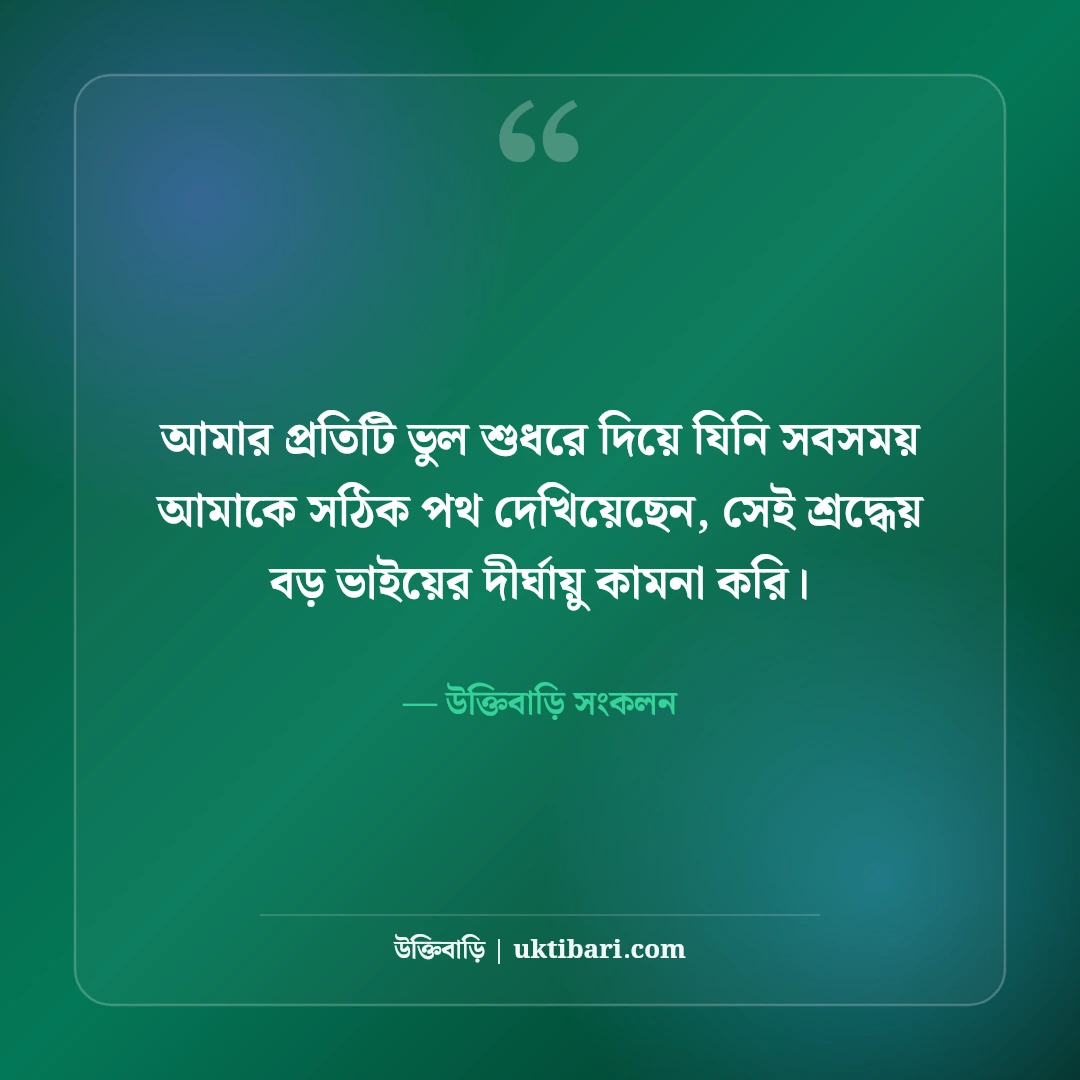 বড় ভাইয়ের জন্মদিনের শুভেচ্ছা: শ্রদ্ধেয় ভাইয়ের দীর্ঘায়ু কামনা ও ভালোবাসার সেরা ৫০টি বার্তা [২০২৬] - উক্তিবাড়ি সংকলন এর সেরা উক্তি ফটো কার্ড