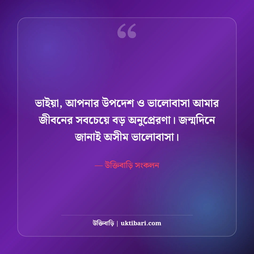 বড় ভাইয়ের জন্মদিনের শুভেচ্ছা: শ্রদ্ধেয় ভাইয়ের দীর্ঘায়ু কামনা ও ভালোবাসার সেরা ৫০টি বার্তা [২০২৬] - উক্তিবাড়ি সংকলন এর সেরা উক্তি ফটো কার্ড