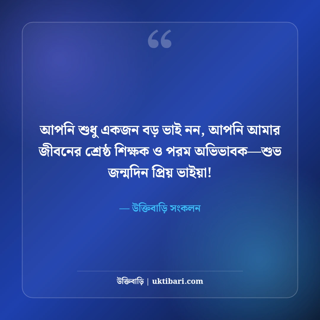বড় ভাইয়ের জন্মদিনের শুভেচ্ছা: শ্রদ্ধেয় ভাইয়ের দীর্ঘায়ু কামনা ও ভালোবাসার সেরা ৫০টি বার্তা [২০২৬] - উক্তিবাড়ি সংকলন এর সেরা উক্তি ফটো কার্ড