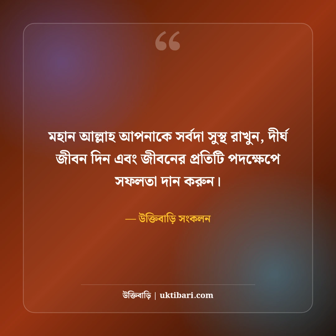 বড় ভাইয়ের জন্মদিনের শুভেচ্ছা: শ্রদ্ধেয় ভাইয়ের দীর্ঘায়ু কামনা ও ভালোবাসার সেরা ৫০টি বার্তা [২০২৬] - উক্তিবাড়ি সংকলন এর সেরা উক্তি ফটো কার্ড