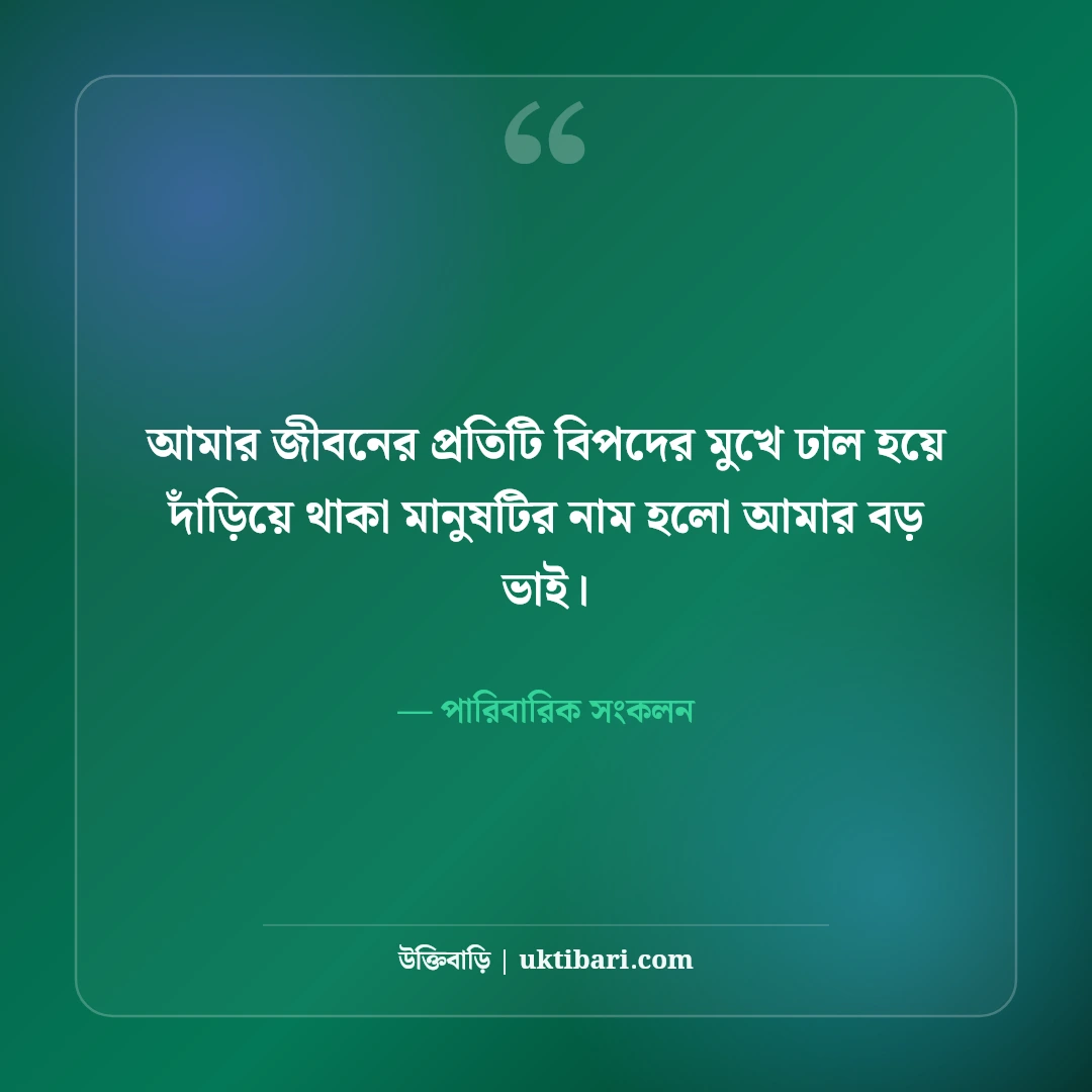 বড় ভাইকে নিয়ে ভালোবাসার উক্তি ও স্ট্যাটাস: বটবৃক্ষের ছায়ায় ৫০+ আবেগী শ্রদ্ধাঞ্জলি [২০২৬] - পারিবারিক সংকলন এর সেরা উক্তি ফটো কার্ড