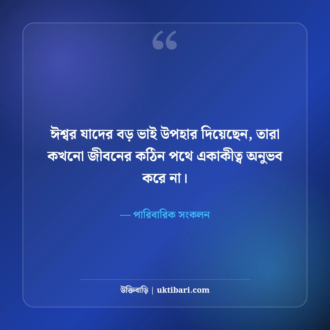 বড় ভাইকে নিয়ে ভালোবাসার উক্তি ও স্ট্যাটাস: বটবৃক্ষের ছায়ায় ৫০+ আবেগী শ্রদ্ধাঞ্জলি [২০২৬] - পারিবারিক সংকলন এর সেরা উক্তি ফটো কার্ড