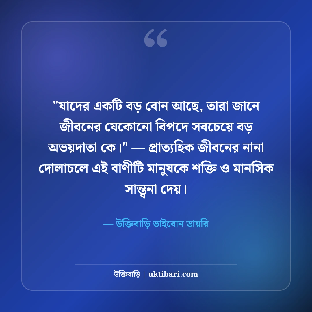 বড় বোনের প্রতি ভালোবাসা ও শ্রদ্ধা স্ট্যাটাস: দ্বিতীয় মায়ের ৫০+ আবেগী কথা [২০২৬] - উক্তিবাড়ি ভাইবোন ডায়রি এর সেরা উক্তি ফটো কার্ড