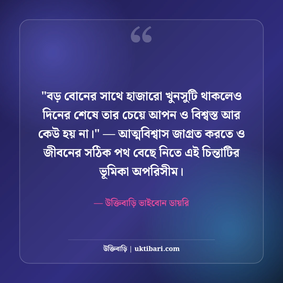 বড় বোনের প্রতি ভালোবাসা ও শ্রদ্ধা স্ট্যাটাস: দ্বিতীয় মায়ের ৫০+ আবেগী কথা [২০২৬] - উক্তিবাড়ি ভাইবোন ডায়রি এর সেরা উক্তি ফটো কার্ড