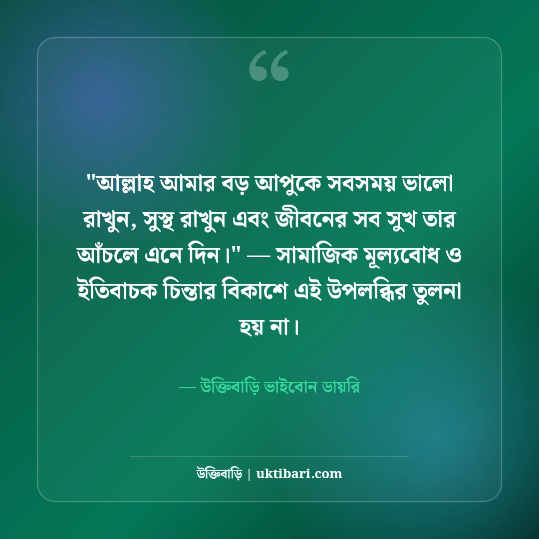 বড় বোনের প্রতি ভালোবাসা ও শ্রদ্ধা স্ট্যাটাস: দ্বিতীয় মায়ের ৫০+ আবেগী কথা [২০২৬] - উক্তিবাড়ি ভাইবোন ডায়রি এর সেরা উক্তি ফটো কার্ড