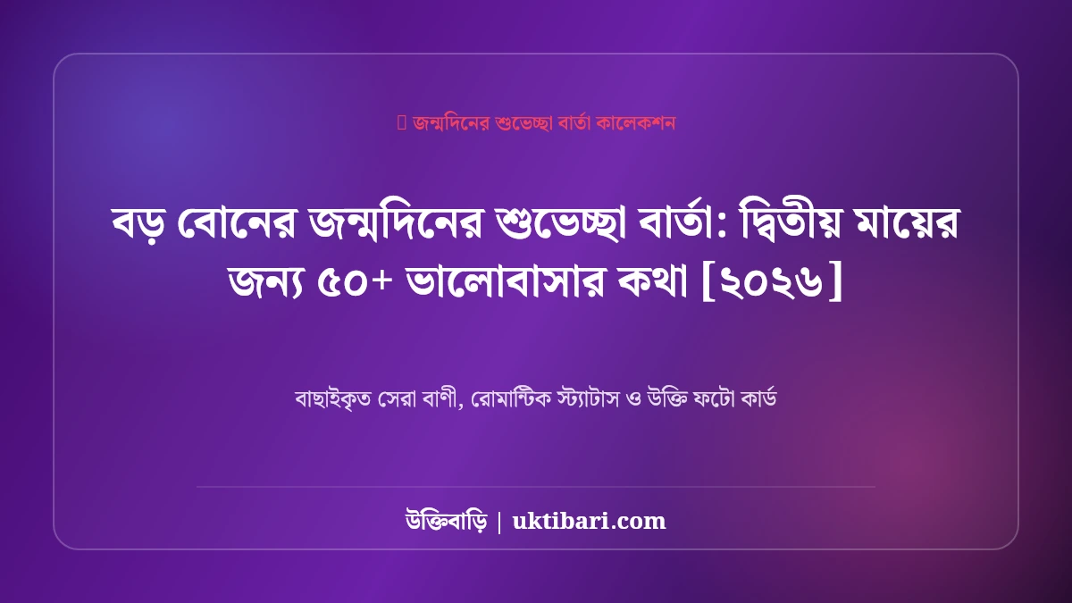 বড় বোনের জন্মদিনের শুভেচ্ছা বার্তা: দ্বিতীয় মায়ের জন্য ৫০+ ভালোবাসার কথা [২০২৬]
